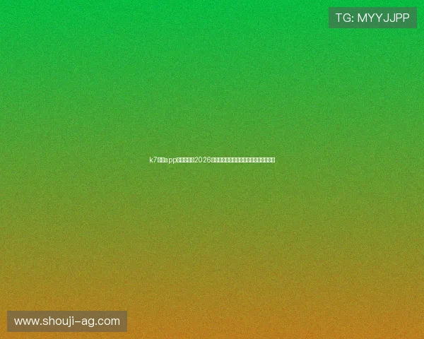 k7真人app下载官网:2026世界杯冠军预测与夺冠热门球队详细分析 k7真人app下载官网:2026世界杯冠军预测与夺冠热门球队详细分析