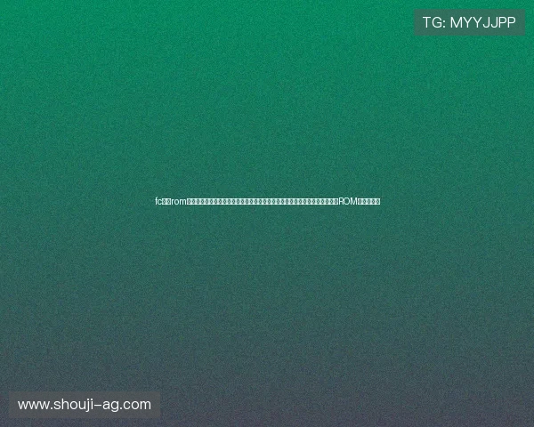 fc游戏rom网站:打造一站式的世界杯体育报道平台,满足用户对赛事资讯、直播和游戏ROM的多样需求 fc游戏rom网站:打造一站式的世界杯体育报道平台,满足用户对赛事资讯、直播和游戏ROM的多样需求